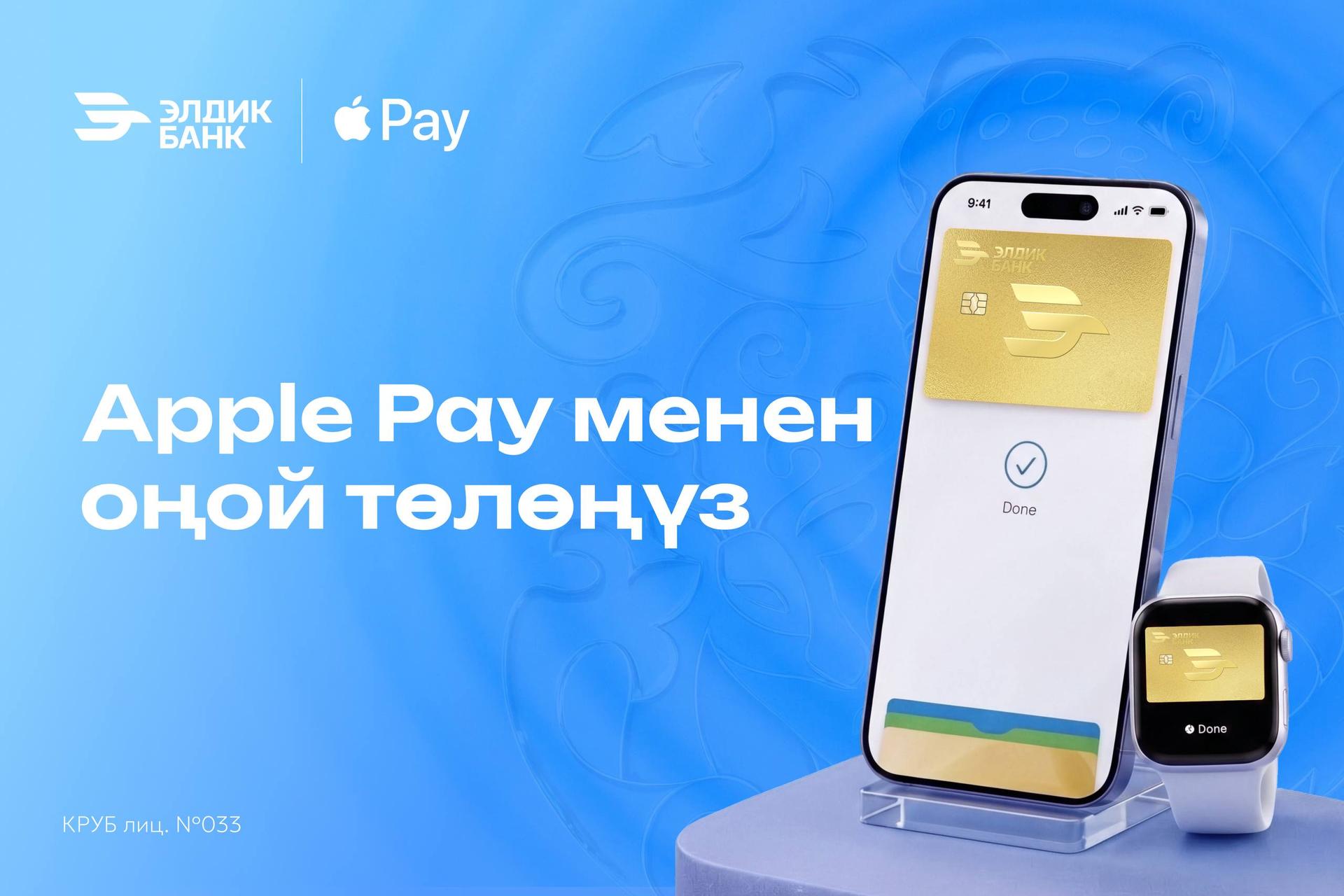 Элдик Банк менен Apple Pay аркылуу төлөңүз