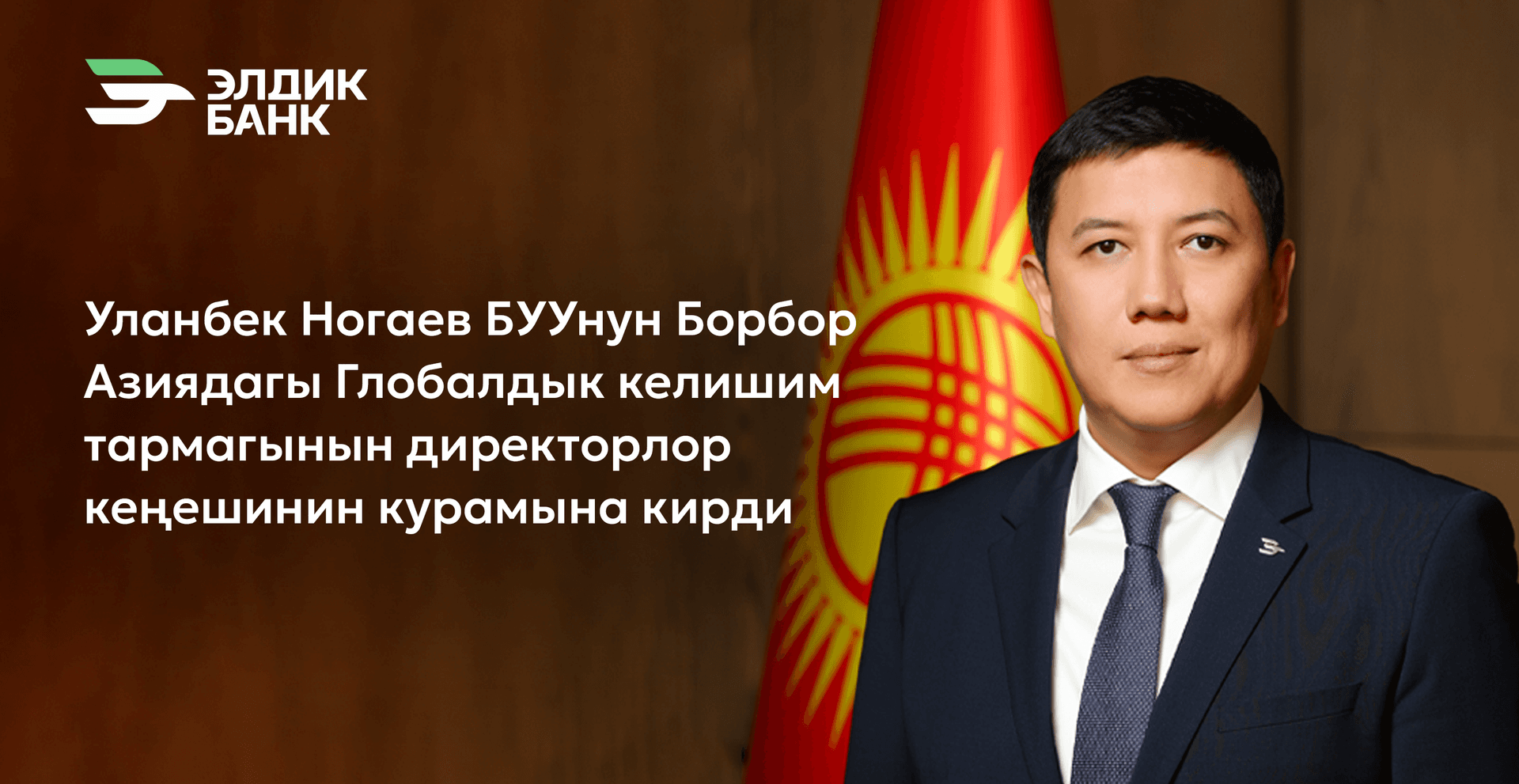 «Элдик Банктын» Башкармасынын Төрагасы БУУнун Борбор Азиядагы Глобалдык келишим тармагынын Директорлор кеңешинин курамына кирди