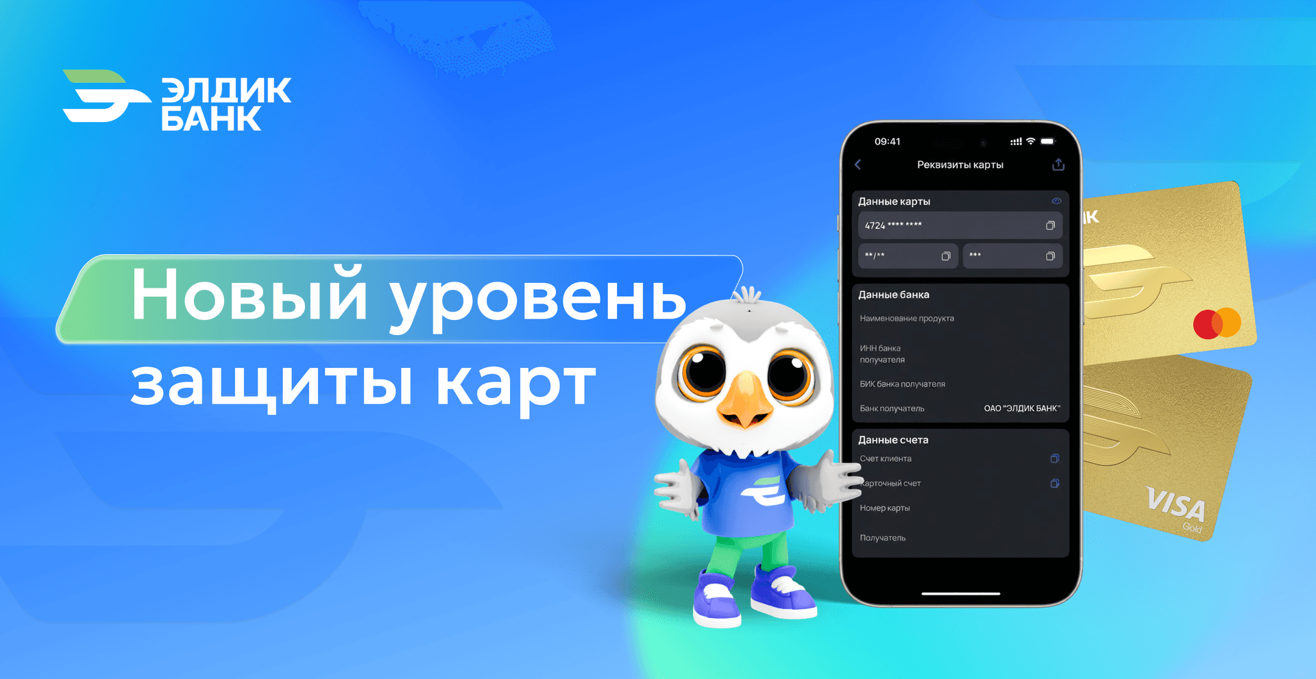 Элдик Банк усиливает безопасность карт Visa и Mastercard