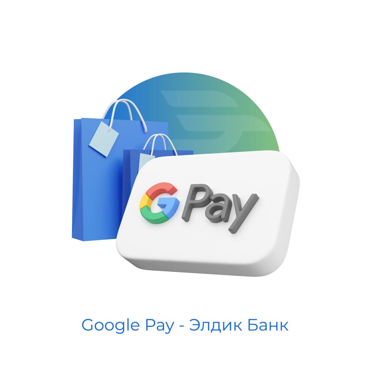 Google Pay - Элдик Банк
